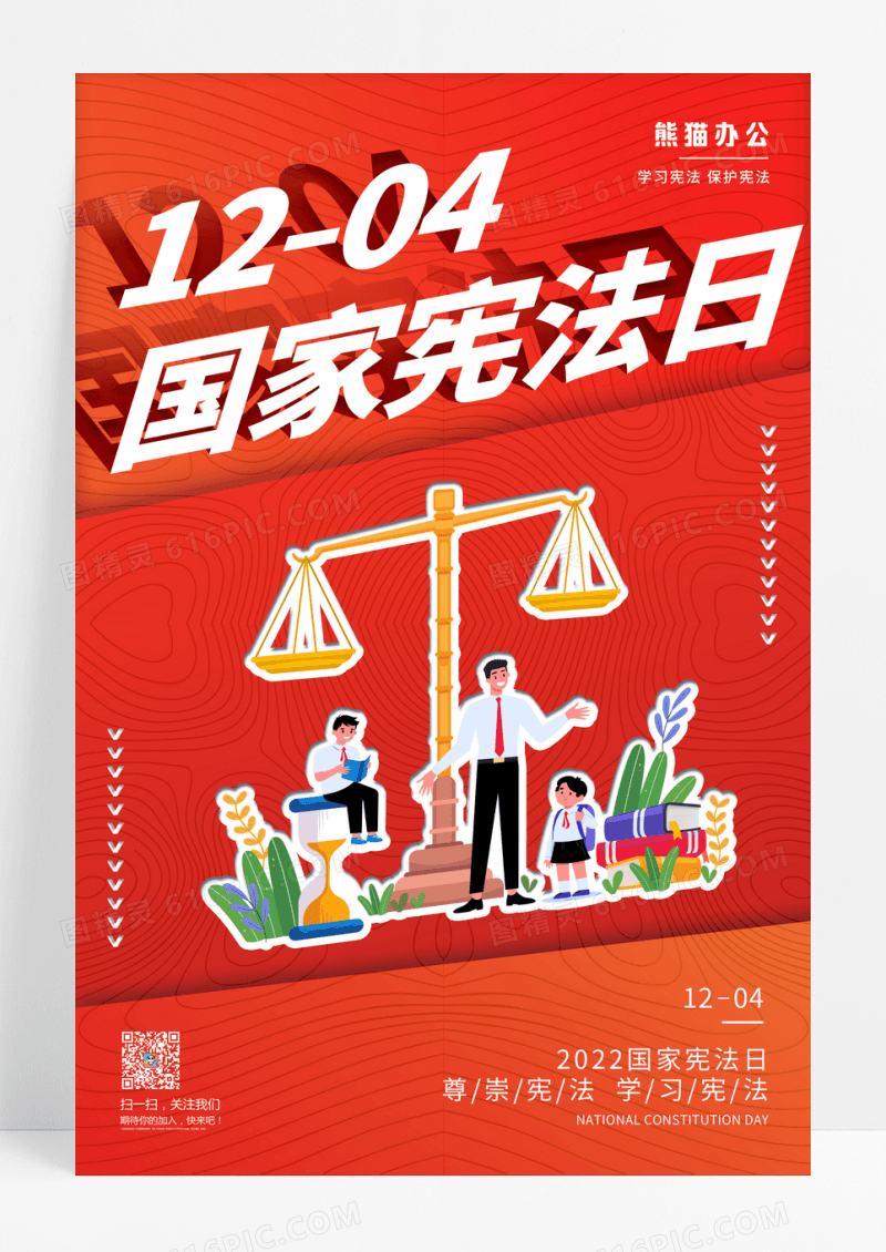 红色卡通国家宪法日宣传海报